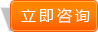 立即咨詢(xún)