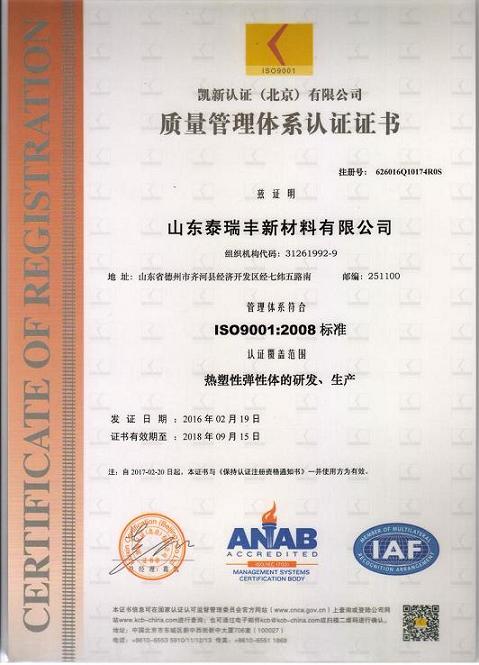 山東泰瑞豐通過了ISO9001質(zhì)量管理體系認(rèn)證