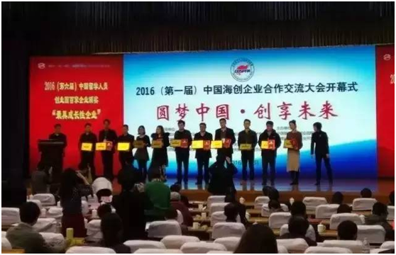2016第二屆中國(guó)海歸創(chuàng)業(yè)大賽暨第一屆中國(guó)海創(chuàng)企業(yè)合作交流大會(huì)