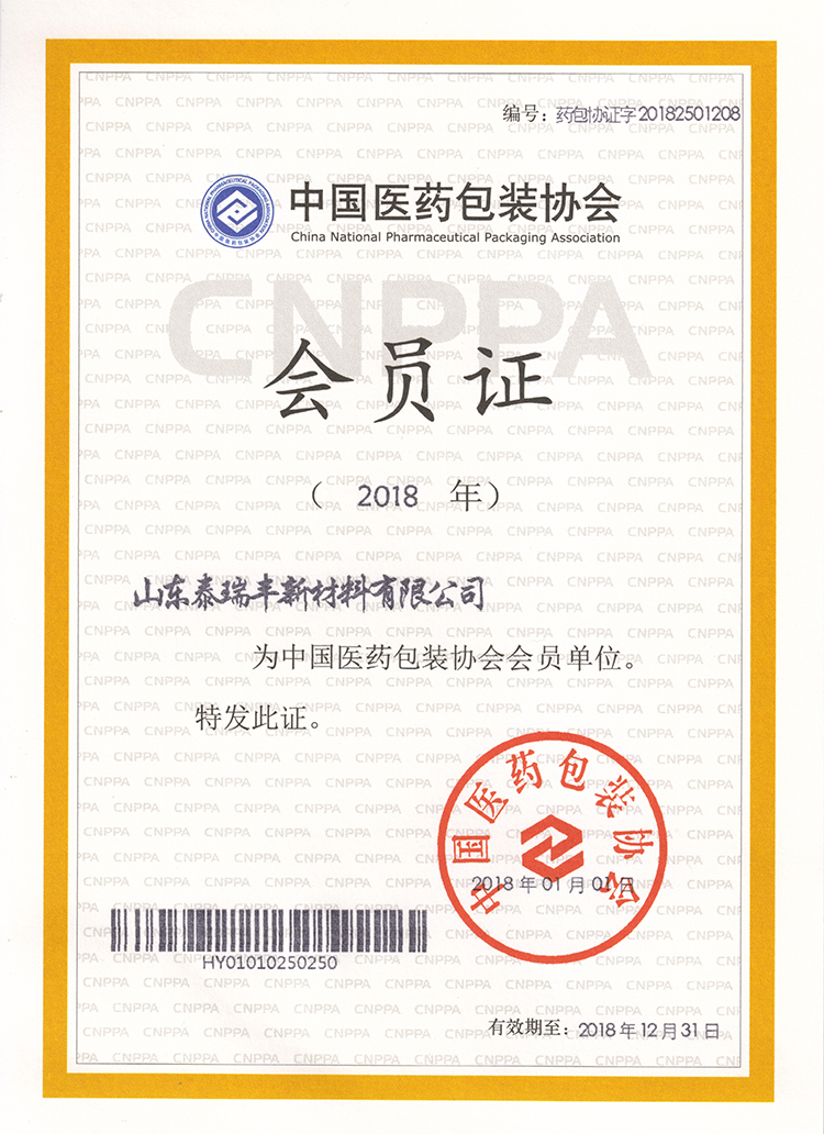 中國醫(yī)藥包裝協(xié)會證書