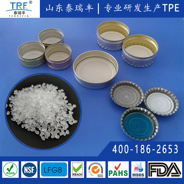 TPE模塑瓶蓋墊片用材料